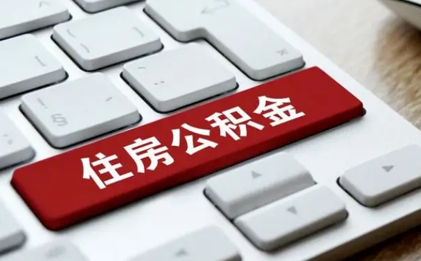 南安住房公积金提取（南安住房公积金提取需要什么材料）